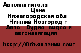 Автомагнитола Phantom 6202   2din › Цена ­ 7 000 - Нижегородская обл., Нижний Новгород г. Авто » Аудио, видео и автонавигация   